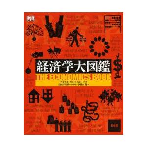 本/経済学大図鑑　ナイアル・キシテイニー/ほか著　若田部昌澄/日本語版監修　小須田健/訳