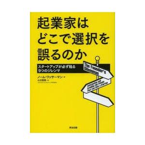 起業家はどこで選択を誤るのか　スタートアップが必ず陥る9つのジレンマ　ノーム・ワッサーマン/著　小川...