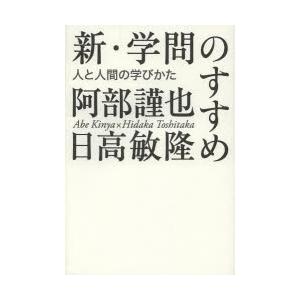 新・学問のすすめ　人と人間の学びかた　阿部謹也/著　日高敏隆/著