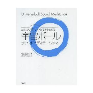 宇宙ボールサウンドメディテーション　かんたん楽しいみるみる変わる　今沢あきら/著