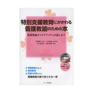 特別支援教育にかかわる養護教諭のための本　養護教諭キャリアアップへの道しるべ　飯野順子/監修　杉本健郎/医学監修　北川末幾子/編著　篠矢理恵/編著