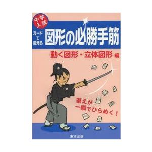 中学入試 カードで鍛える 図形の必勝手筋 動く図形・立体図形編 : 学参