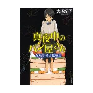 真夜中のパン屋さん　〔3〕　図書館版　午前2時の転校生　大沼紀子/〔著〕