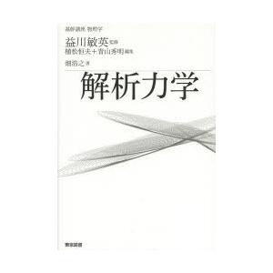 本/解析力学　畑浩之/著