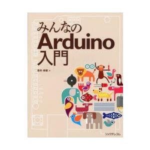 みんなのArduino入門　高本孝頼/著