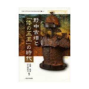 野中古墳と「倭の五王」の時代　高橋照彦/編著　中久保辰夫/編著