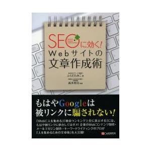 SEOに効く!Webサイトの文章作成術　ふくだたみこ/著　鈴木将司/監修