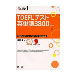 TOEFLテスト英単語3800　神部孝/著