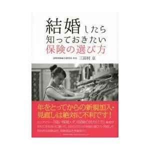 結婚したら知っておきたい保険の選び方　三田村京/著