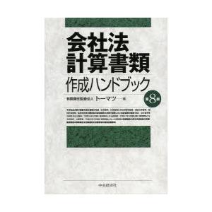 新品本 会社法計算書類作成ハンドブック トーマツ 編 Morenotafurt Com
