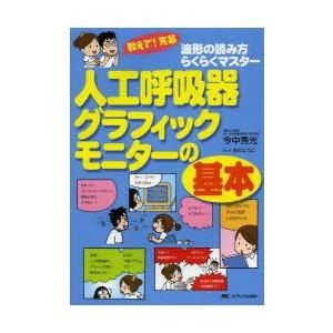 人工呼吸器グラフィックモニターの基本 教えて 先輩 波形の読み方らくらくマスター 今中秀光 著 おのようこ まんが N ドラマ書房yahoo 店 通販 Yahoo ショッピング