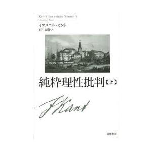純粋理性批判　上　イマヌエル・カント/著　石川文康/訳