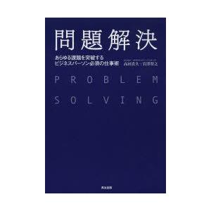 問題解決　あらゆる課題を突破するビジネスパーソン必須の仕事術　高田貴久/著　岩澤智之/著