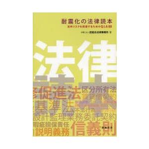 耐震化の法律読本　法的リスクを回避するためのQ＆A80　匠総合法律事務所/著