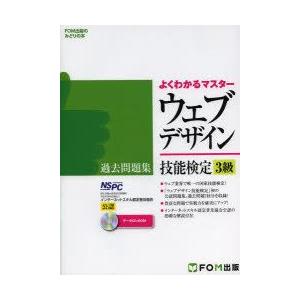 ウェブデザイン技能検定3級過去問題集　特定非営利活動法人インターネットスキル認定普及協会公認　インタ...