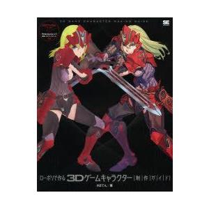 新品本 ローポリで作る3dゲームキャラクター制作ガイド さぼてん 著 Www Fcekano Edu Ng