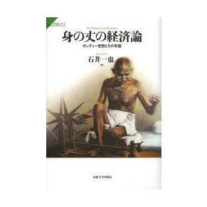 身の丈の経済論　ガンディー思想とその系譜　石井一也/著