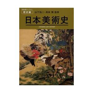 日本美術史　山下裕二/監修　高岸輝/監修｜ドラマ書房Yahoo!店