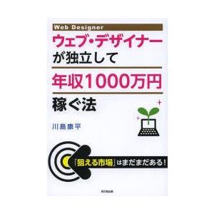 ウェブ・デザイナーが独立して年収1000万円稼ぐ法　川島康平/著