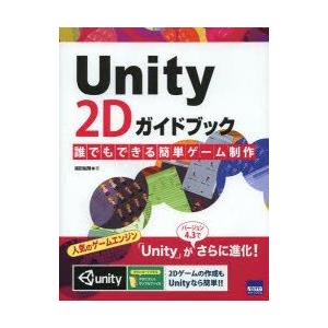Unity　2Dガイドブック　誰でもできる簡単ゲーム制作　浦田祐輝/著