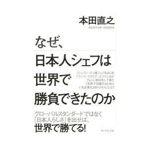 なぜ、日本人シェフは世界で勝負できたのか　本田直之/著