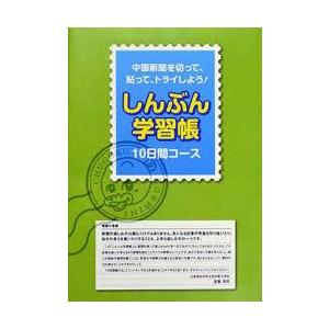 本/しんぶん学習帳　10日間コース　