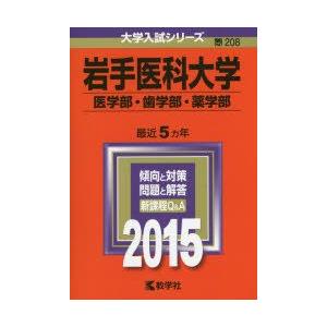 新品本 岩手医科大学 医学部 歯学部 薬学部 15年版 Www Unipymes Com
