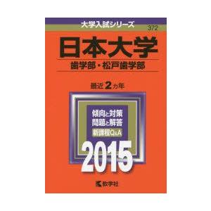 新品本 日本大学 歯学部 松戸歯学部 15年版 Prettyfunnyballoons Com