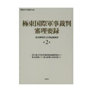 極東国際軍事裁判審理要録　東京裁判英文公判記録要訳　第2巻　国士舘大学法学部比較法制研究所/監修　松...