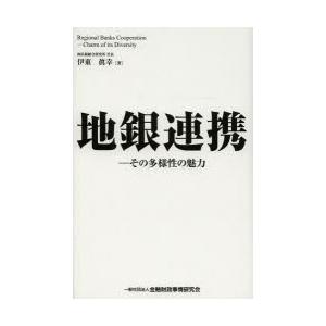 地銀連携　その多様性の魅力　伊東眞幸/著