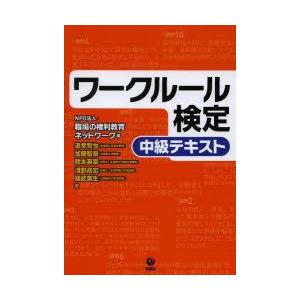 ワークルール検定　中級テキスト　職場の権利教育ネットワーク/編　道幸哲也/著　加藤智章/著　開本英幸...