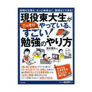 現役東大生がこっそりやっている、すごい!勉強のやり方　勉強も仕事も、もっと効率よく、無理なくできる!...