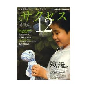 中学受験サクセス12 中学受験を決めたその日から 2014−56月号 平和な大地への復興! 世界から地雷がなくなるその日までの商品画像