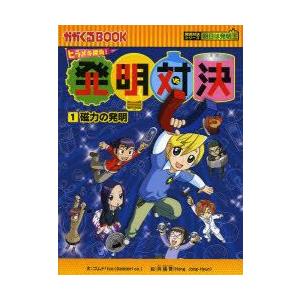 発明対決 ヒラメキ勝負! 5 発明対決漫画/ゴムドリCO．/洪鐘賢/HANA韓国