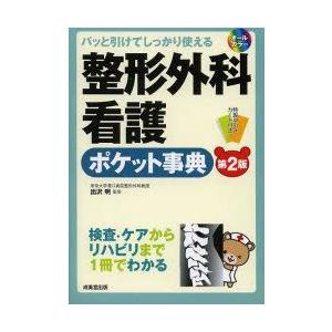 整形外科看護ポケット事典　パッと引けてしっかり使える　検査・ケアからリハビリまで1冊でわかる　出沢明...