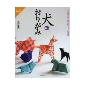 犬のおりがみ　犬の専門家が折る簡単だけどリアルな21種類　佐野康博/著