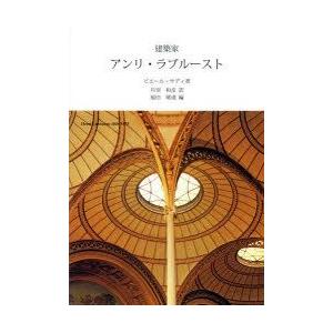 建築家アンリ・ラブルースト　ピエール・サディ/著　丹羽和彦/訳　福田晴虔/編