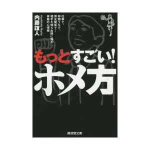 もっとすごい!ホメ方　仕事で、仲間うちで、男女関係で…相手を知らぬ間に操る奇跡の心理術　内藤誼人/著