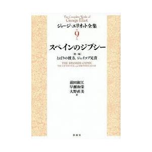 新品本 ジョージ エリオット全集 9 スペインのジプシー 他二編 とばりの彼方 ジェイコブ兄貴 ジョージ エリオット 著 Umsas Org In