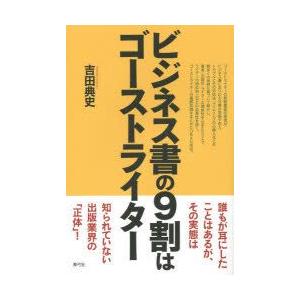 ビジネス書の9割はゴーストライター　吉田典史/著