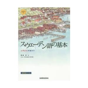 スウェーデン語の基本　入門から中級まで　黒田享/著　Christopher　Schmidt/執筆協力