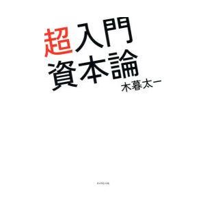 超入門資本論　木暮太一/著