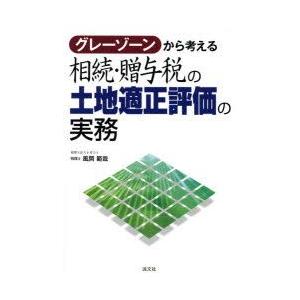 新品本 グレーゾーンから考える相続 贈与税の土地適正評価の実務 風岡範哉 著 Www Feate Org