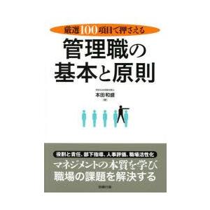 管理職の基本と原則　厳選100項目で押さえる　本田和盛/著