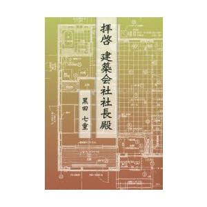 拝啓建築会社社長殿　黒田七重/著