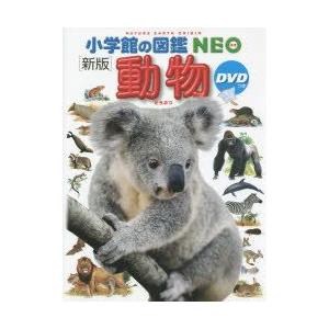 小学館の図鑑NEO 動物 DVD付き : 代官山 蔦屋書店 ヤフー店 - 通販