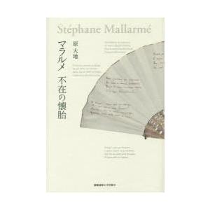 新品本 マラルメ不在の懐胎 原大地 著 Mwway Com Br