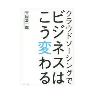 クラウドソーシングでビジネスはこう変わる　吉田浩一郎/著