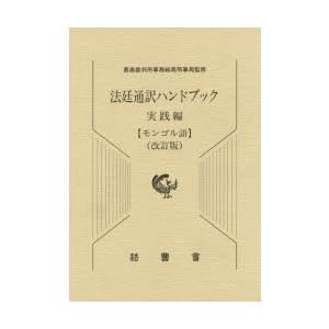 法廷通訳ハンドブック　実践編〈モンゴル語〉　最高裁判所事務総局刑事局/監修
