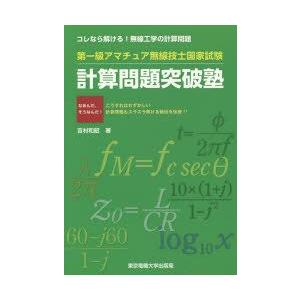 第一級アマチュア無線技士国家試験計算問題突破塾　コレなら解ける!無線工学の計算問題　吉村和昭/著｜dorama2